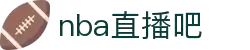 nba直播吧-多线路NBA直播信号_免费观看NBA全明星季后赛